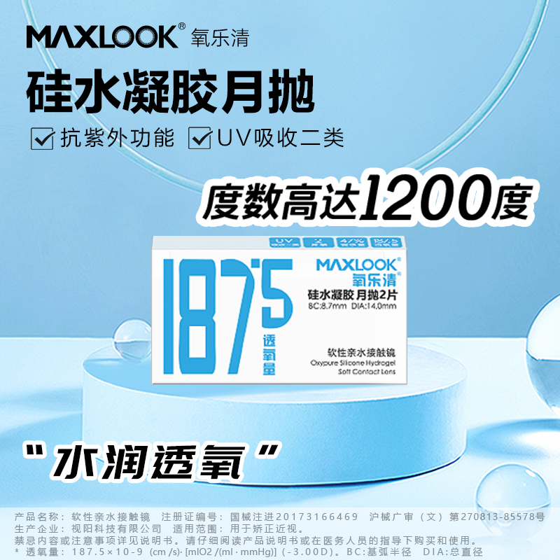 MAXLOOK新品隐形眼镜第三代硅水凝胶月抛隐形眼镜2片装高透氧系数