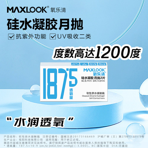 【清仓】MAXLOOK隐形眼镜第三代硅水凝胶月抛隐形眼镜2片装高透氧 - 图2