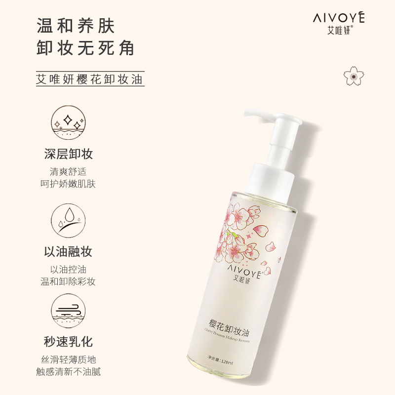 艾唯妍樱花敏感肌痘痘肌乳化快乳膏 aivoye卸妆