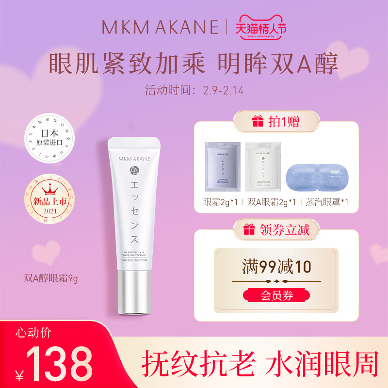 mkmakane百奈子双a醇抗皱淡眼霜 mkmakane眼霜