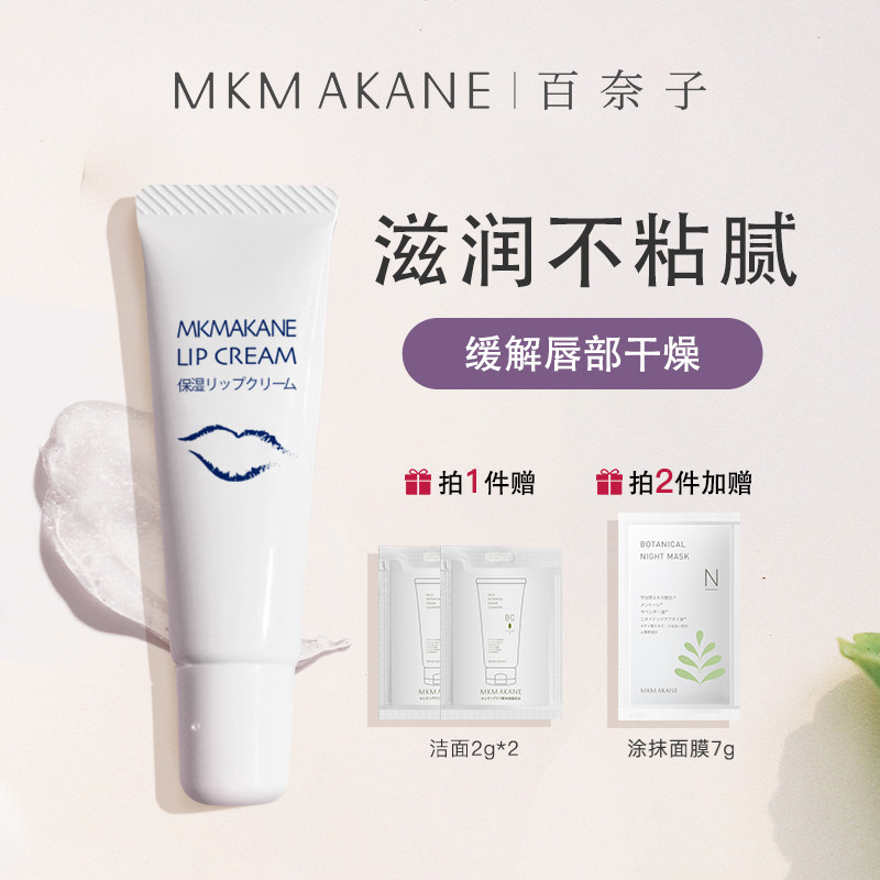 【达人推荐】日本mkmakane女润唇膏 mkmakane润唇啫喱