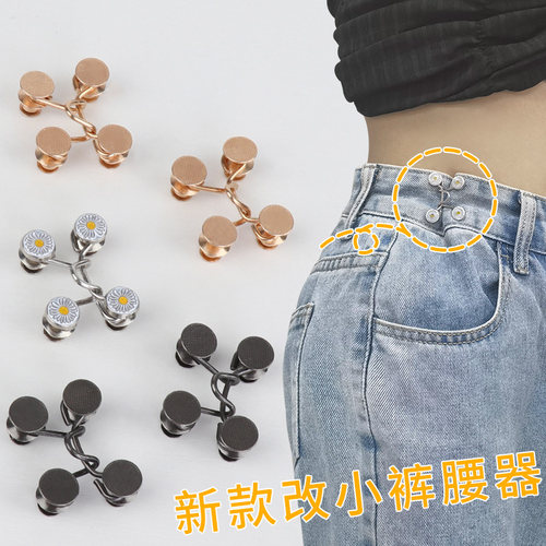 裤子收腰纽扣可调节松紧牛仔裤裤腰改小收紧神器免钉扣子固定卡扣 - 图0