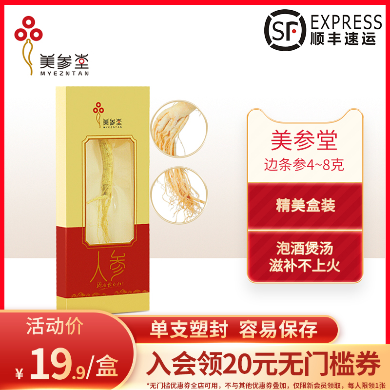 美参堂 长白山全须生晒人参 4~8g/枝 天猫优惠券折后￥9.9包邮（￥19.9-10）