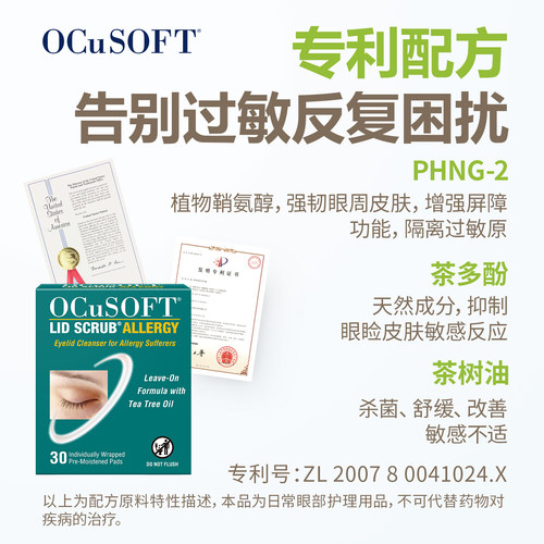 【眼睛过敏】OCuSOFT艾乐敏眼部清洁湿巾 眼睑眼皮发痒抗过敏防护 - 图2