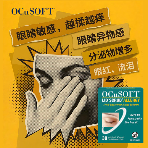 【眼睛过敏】OCuSOFT艾乐敏眼部清洁湿巾 眼睑眼皮发痒抗过敏防护 - 图1