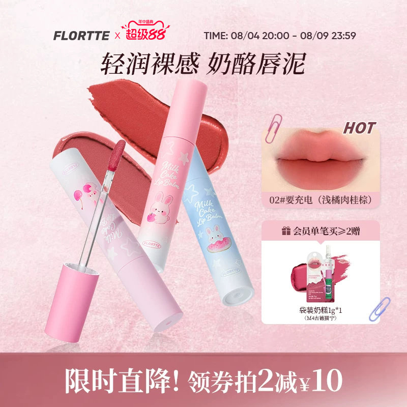 【新品】FLORTTE/花洛莉亚兔兔系列奶酪唇泥轻雾哑光唇霜唇釉口红