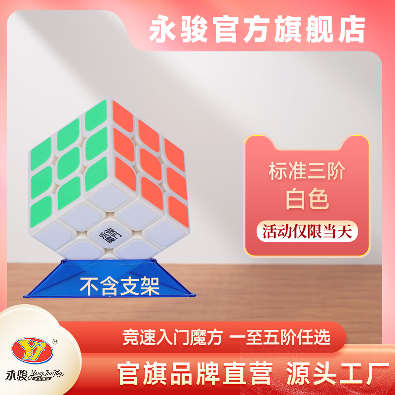 YJ永骏魔方三阶3阶初学者一阶二阶四阶魔方比赛儿童益智竞技玩具