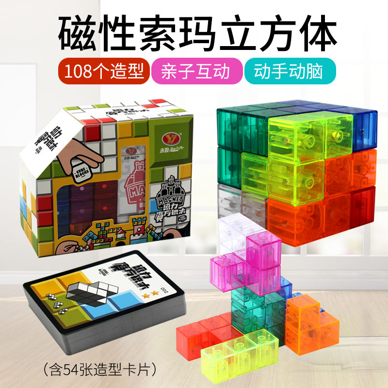 索玛立方体磁性方块3-6岁鲁班积木 yj玩具建构/拼插积木
