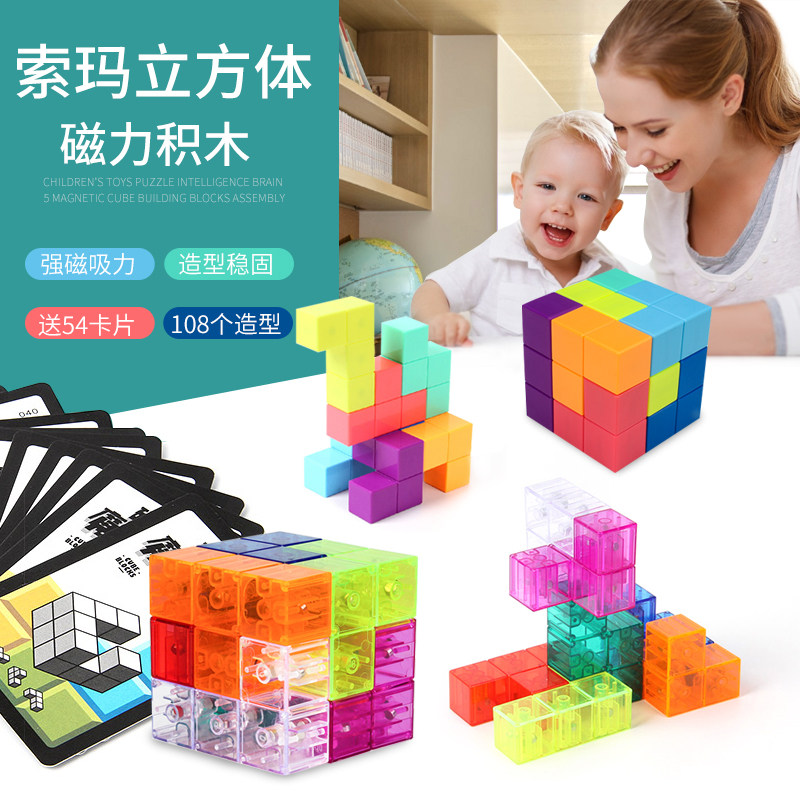 索玛立方体磁性方块3-6岁鲁班积木 yj玩具建构/拼插积木