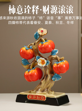 事事如意柿子装饰摆件