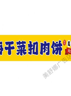 烧饼广告海报画小吃车装饰广告招牌梅干菜扣肉饼摆摊广告招牌挂布