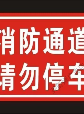 门口禁止停车警示牌提示告示广告防水不干胶贴纸海报墙贴定制自粘