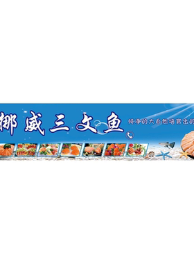 挪威三文鱼广告海报定制kt板墙壁装饰画展板海鲜大咖挪威三文鱼