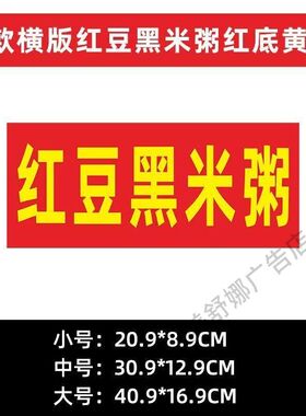 红豆黑米粥贴纸小吃夜市摆摊广告玻璃贴纸招牌布小吃店不干胶贴纸