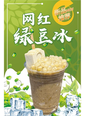 绿豆汤绿豆冰沙保温桶海报贴纸摆摊海报冰镇绿豆汤饮品背胶广告