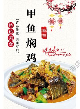 甲鱼鸡煲饭店餐馆美食菜品海报墙贴海报广告贴纸写真贴纸装饰画