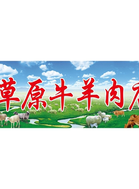 牛羊肉海报生鲜肉不干胶自粘墙贴海报装饰画超市肉摊肉铺摊位贴画