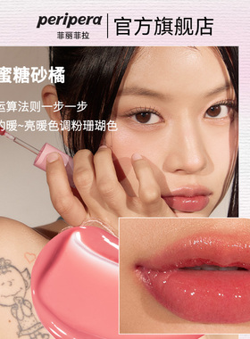 peripera/菲丽菲拉冰糖唇釉