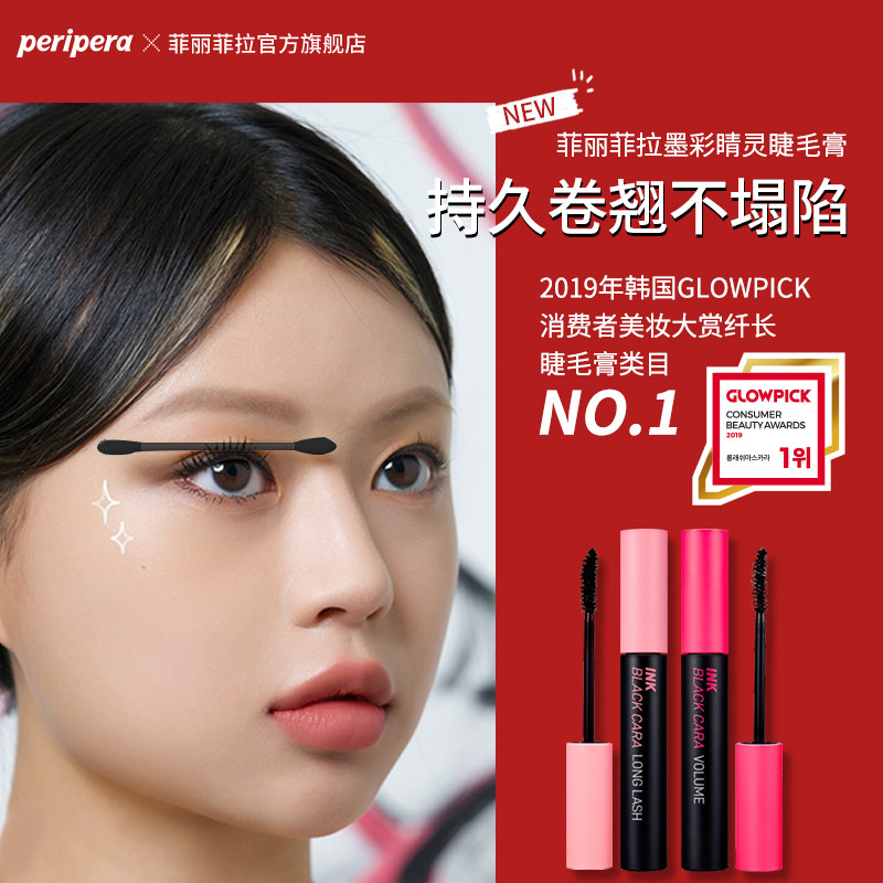 peripera /菲丽菲拉墨彩睛灵睫毛膏 菲丽菲拉睫毛膏/睫毛增长液