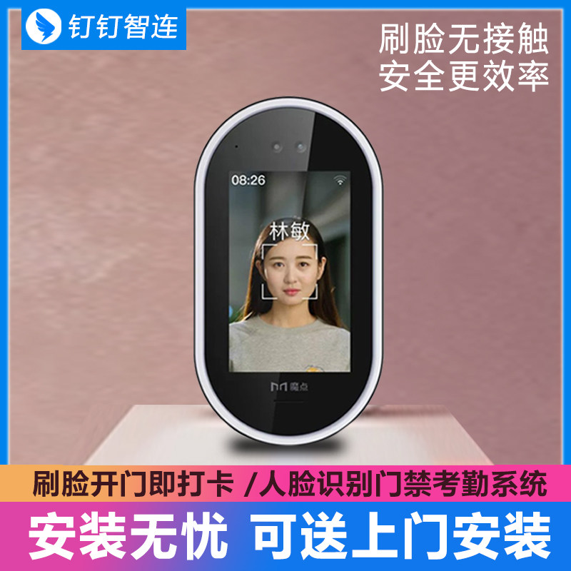 魔点g2人脸识别考勤钉钉门禁门禁机 日异办公用品考勤门禁