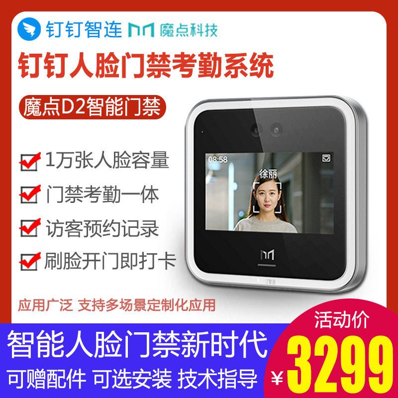 魔点d2智能测温钉钉人脸识别门禁机 日异办公用品考勤门禁