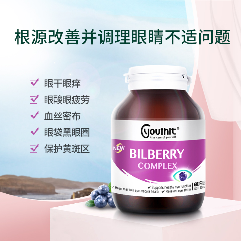 YOUTHIT海外旗舰店Youthit优思益新蓝莓护眼胶囊叶黄素缓解眼睛干涩疲劳澳洲进口600