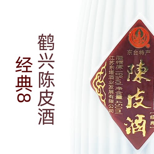 鹤兴陈皮酒整箱8瓶450ml半甜型糯米酒东台特产顺丰发货经典8 - 图3