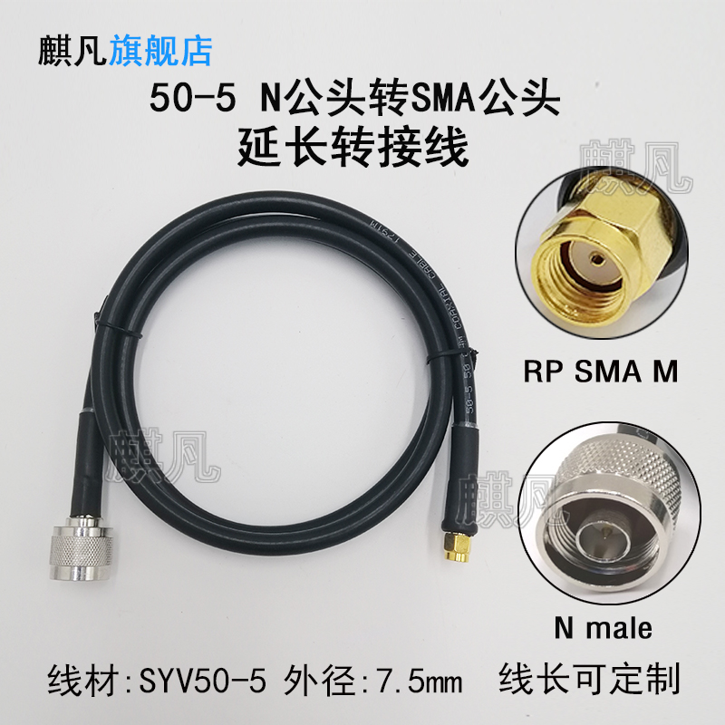 SYV50-5同轴转接线 N公头5D-FB低损耗延长线 N公头转SMA公头母针射频线 N-J转RP-SMAM内螺内孔50-5连接馈线-图0