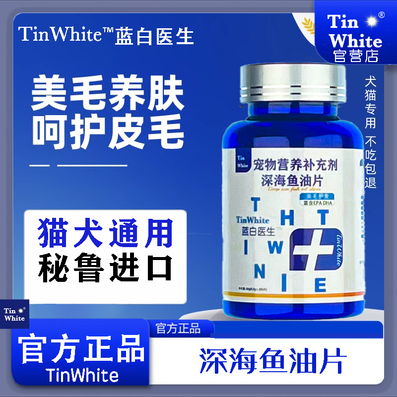 TinWhite蓝白医生鱼油片猫用猫咪鱼油防掉毛深海鱼油宠物狗狗鱼油-图0