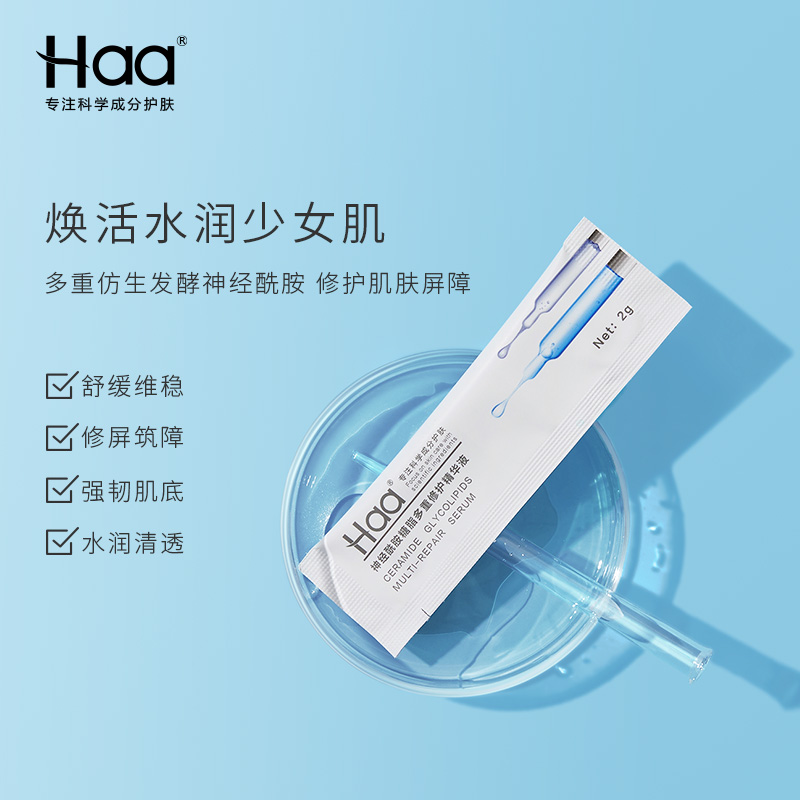 haa旗舰店haa神经酰胺糖脂多重修护精华 改善泛红脱皮干燥水油平衡补水保湿0