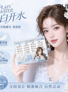 白开水假睫毛PLUS版大盒装