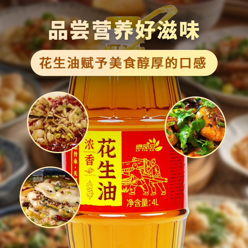 绿品安 浓香型家用食用油花生油一级压榨4升大瓶装 古法物理压榨