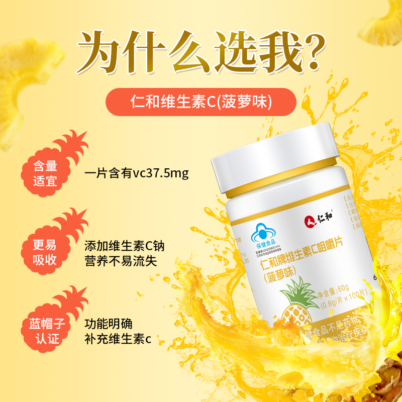 仁和维生素c+e多种复合片咀嚼片 仁和滋补养生维生素/复合维生素