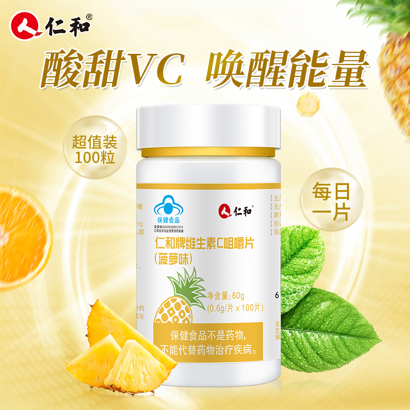 仁和维生素c+e多种复合片咀嚼片 仁和滋补养生维生素/复合维生素