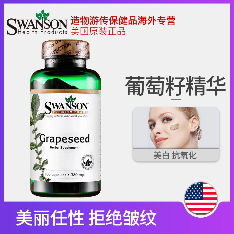 斯旺森葡萄籽精华提取胶原蛋白胶囊 造物游传保健品海外葡萄籽提取物