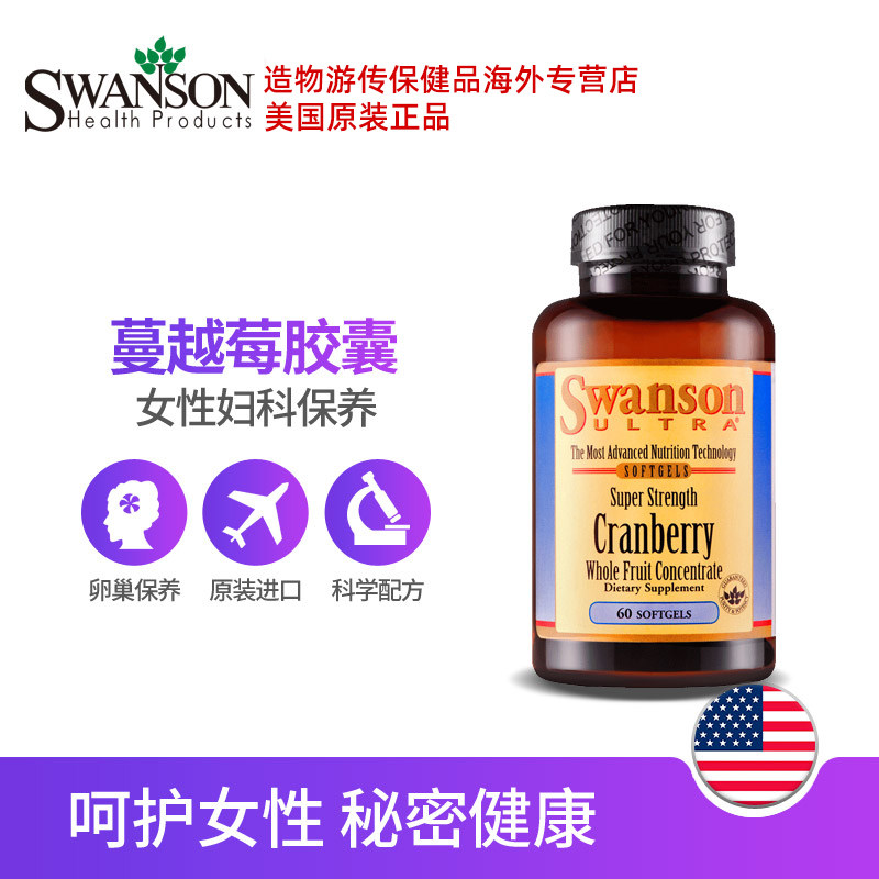 斯旺森蔓越莓女性泌尿健康美国胶囊 造物游传保健品海外蔓越莓