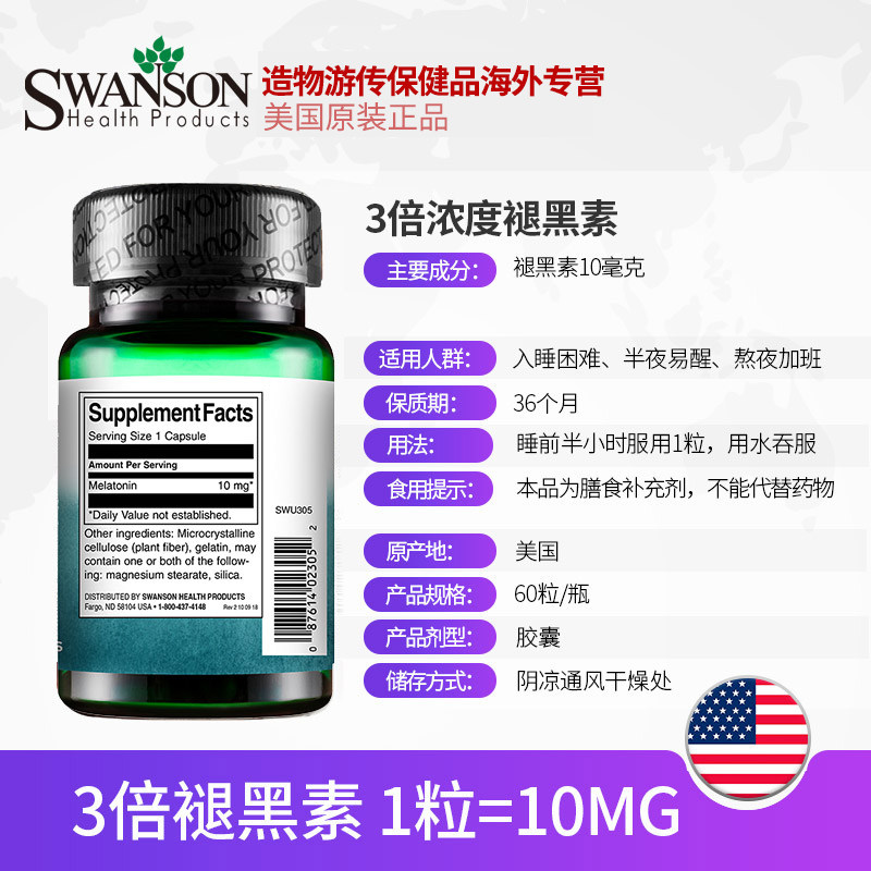 斯旺森3倍褪黑素助眠安眠片胶囊 造物游传保健品海外褪黑素/松果体素