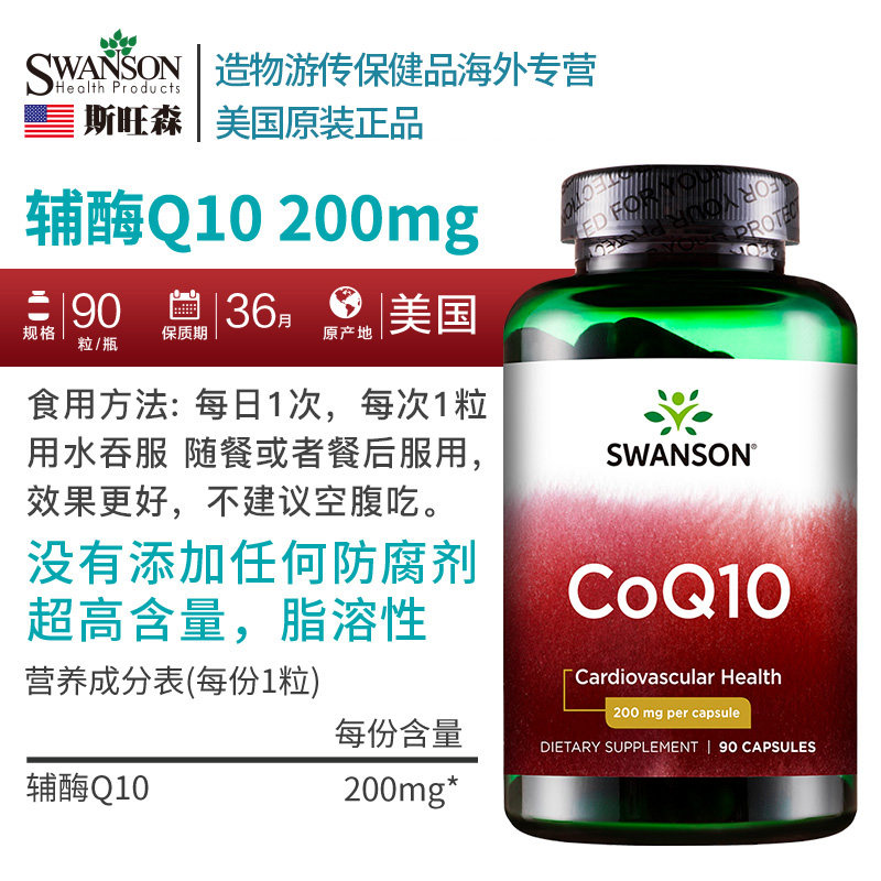 斯旺森辅酶q一10美国原装q10心脏 造物游传保健品海外辅酶Q10