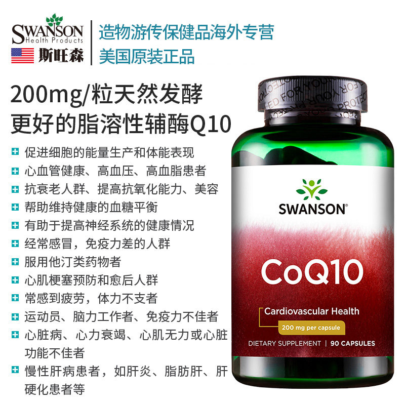 斯旺森辅酶q一10美国原装q10心脏 造物游传保健品海外辅酶Q10