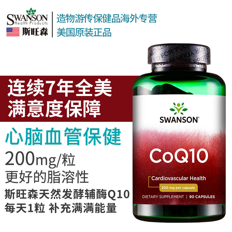 斯旺森辅酶q一10美国原装q10胶囊 造物游传保健品海外辅酶Q10