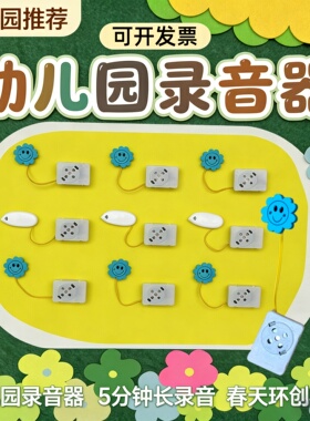 幼儿园录音器一对一倾听音乐区语言区环创故事盒录音发声按钮神器