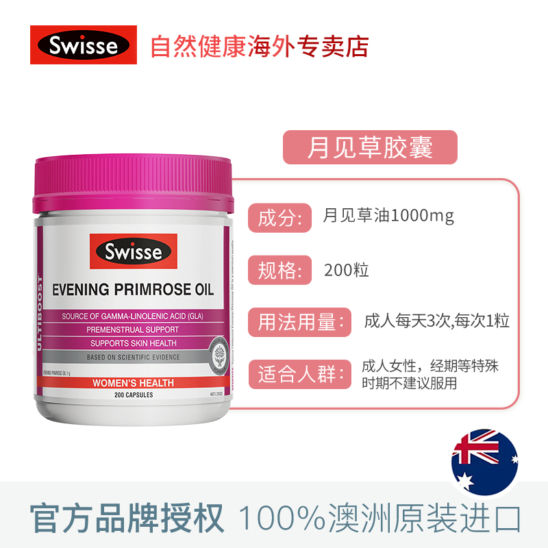 swisseNHL海外专卖【.4到期】Swisse月见草油胶囊200粒/瓶调节经期不适卵巢保养2