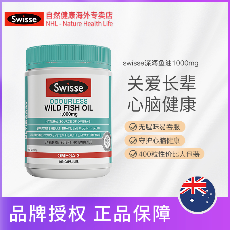 swisseNHL海外专卖Swisse无腥味野生鱼油胶囊1000mg 400粒/瓶关爱长辈心脑健康0
