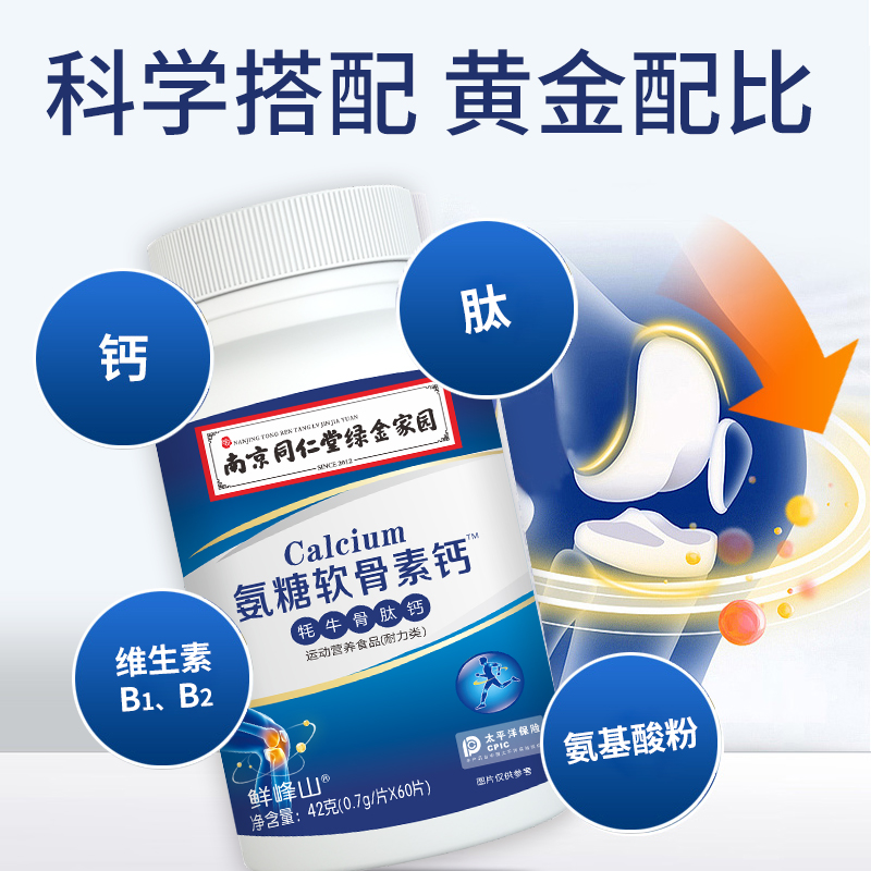 南京同仁堂绿金家园氨糖软骨素钙片牦牛骨肽钙关节成人营养正品