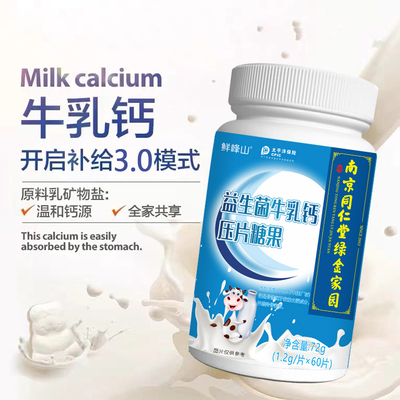 南京同仁堂绿金家园鲜峰山益生菌牛乳钙片学生儿童钙片中老年成人