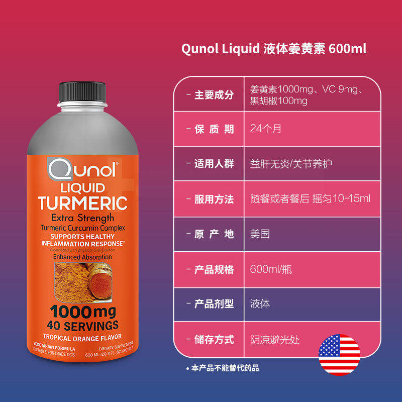 Qunol酋诺 600ml高含量液体姜黄素 美国原装进口疏肝护关节增抵抗 - 图3