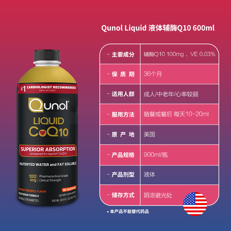 Qunol酋诺液体辅酶ql0Q10 900mlq10心脏心肌保健易吸收美国2瓶 - 图3