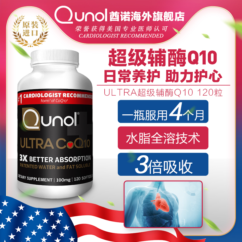 Qunol 酋诺 氧化型超级辅酶Q10 100mg*120粒