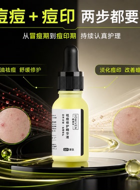 青春期祛痘精华淡化痘印控油修护