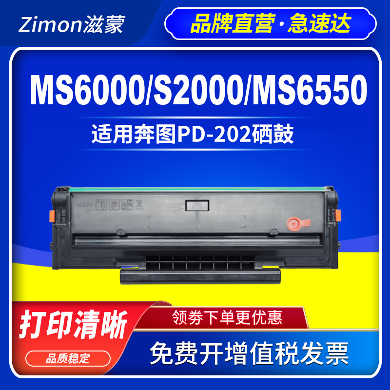 滋蒙适用奔图ms6000硒鼓s2000 ms6550 PD202 ms6600 ms6000nw黑白激光打印机 Pantum PD-202墨盒碳粉墨粉盒 - 图1